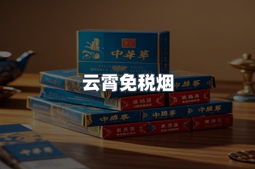 云霄免税烟