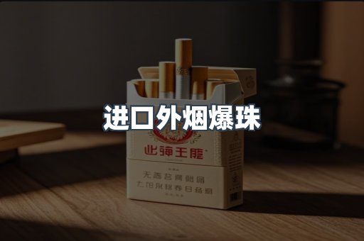 进口外烟爆珠